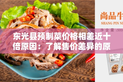 东光县预制菜价格相差近十倍原因：了解售价差异的原因