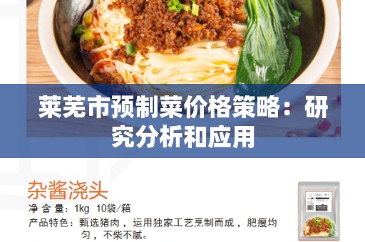 莱芜市预制菜价格策略：研究分析和应用