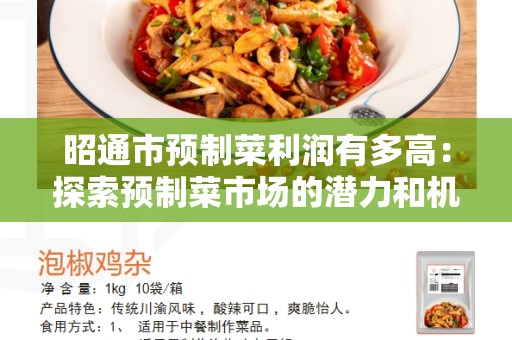 昭通市预制菜利润有多高：探索预制菜市场的潜力和机会