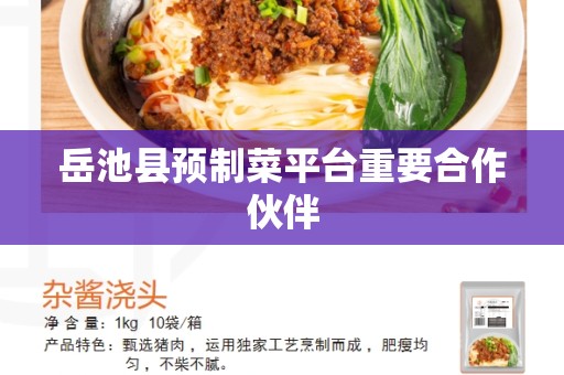 岳池县预制菜平台重要合作伙伴