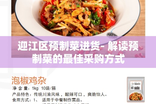 迎江区预制菜进货- 解读预制菜的最佳采购方式