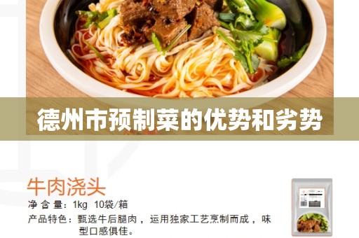 德州市预制菜的优势和劣势