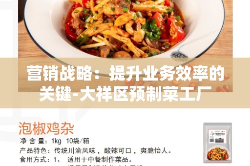 营销战略：提升业务效率的关键-大祥区预制菜工厂