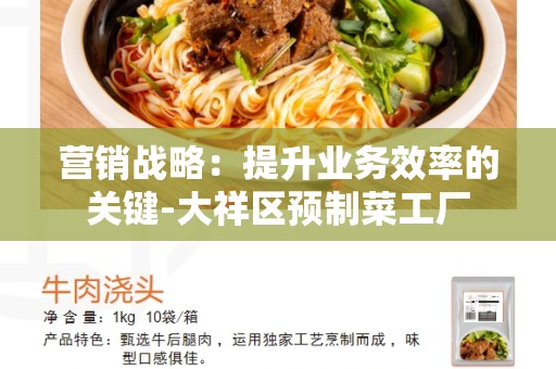 营销战略：提升业务效率的关键-大祥区预制菜工厂