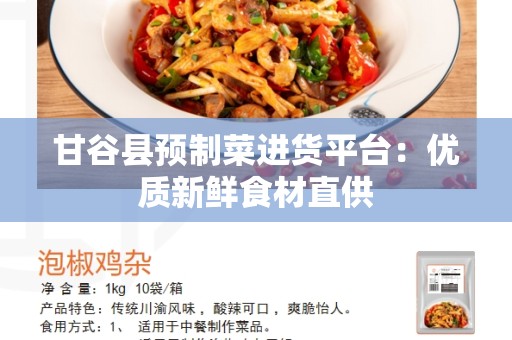 甘谷县预制菜进货平台：优质新鲜食材直供