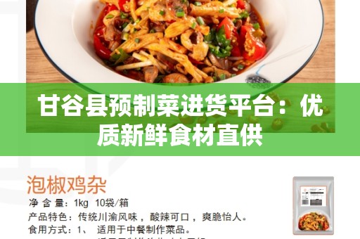 甘谷县预制菜进货平台：优质新鲜食材直供