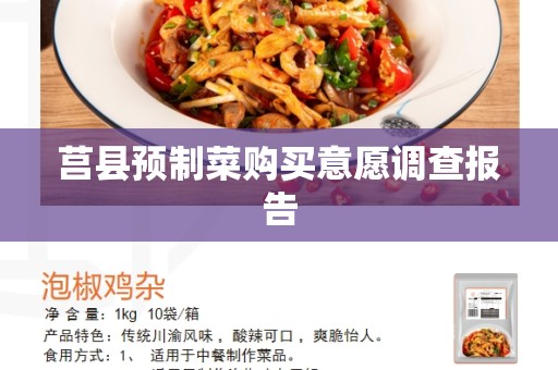 莒县预制菜购买意愿调查报告