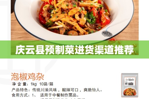 庆云县预制菜进货渠道推荐