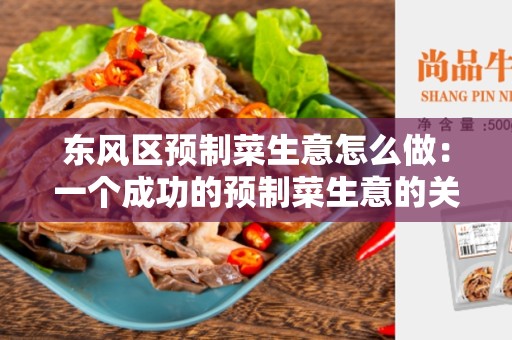 东风区预制菜生意怎么做：一个成功的预制菜生意的关键