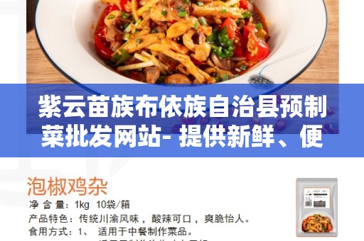 紫云苗族布依族自治县预制菜批发网站- 提供新鲜、便捷的进口食材