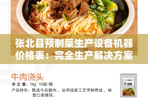 张北县预制菜生产设备机器价格表：完全生产解决方案