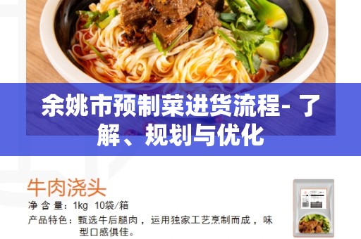 余姚市预制菜进货流程- 了解、规划与优化