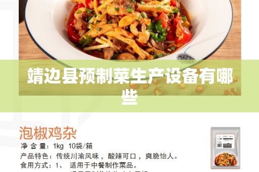 靖边县预制菜生产设备有哪些