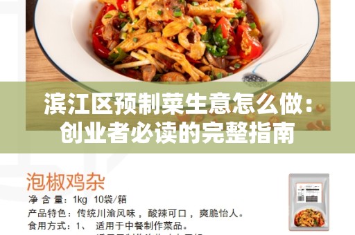 滨江区预制菜生意怎么做：创业者必读的完整指南