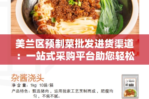 美兰区预制菜批发进货渠道：一站式采购平台助您轻松经营餐饮业