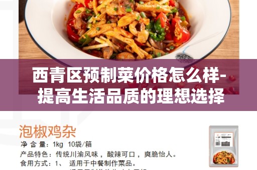 西青区预制菜价格怎么样- 提高生活品质的理想选择