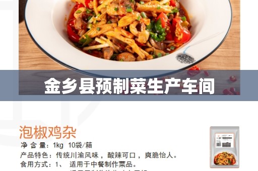 金乡县预制菜生产车间