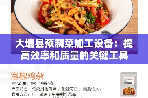 大埔县预制菜加工设备：提高效率和质量的关键工具