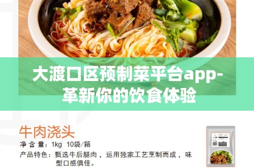 大渡口区预制菜平台app- 革新你的饮食体验