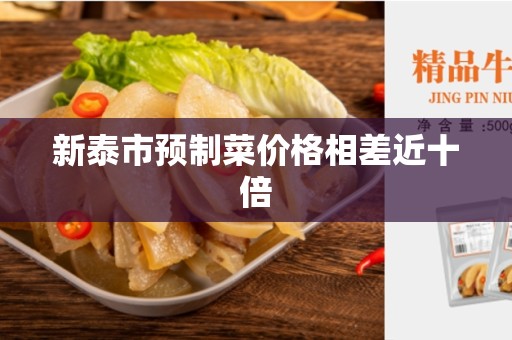 新泰市预制菜价格相差近十倍