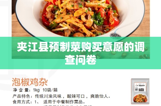 夹江县预制菜购买意愿的调查问卷