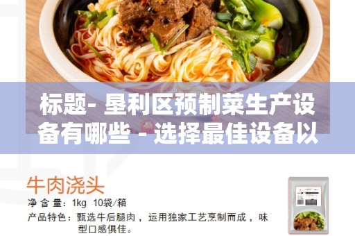 标题- 垦利区预制菜生产设备有哪些 - 选择最佳设备以提高生产效益
