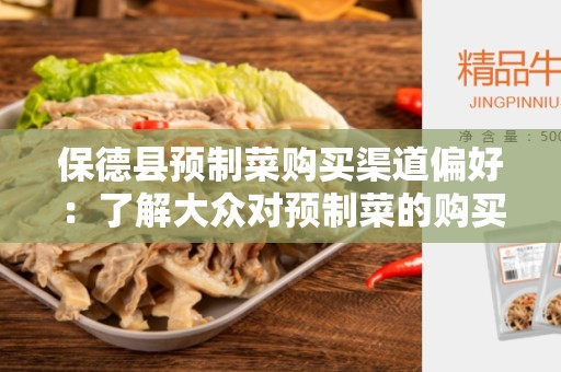 保德县预制菜购买渠道偏好：了解大众对预制菜的购买偏好