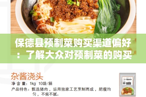 保德县预制菜购买渠道偏好：了解大众对预制菜的购买偏好