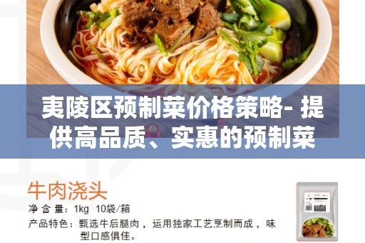 夷陵区预制菜价格策略- 提供高品质、实惠的预制菜