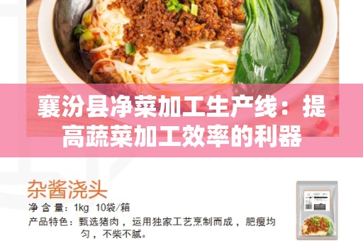 襄汾县净菜加工生产线：提高蔬菜加工效率的利器