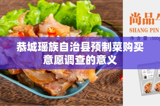 恭城瑶族自治县预制菜购买意愿调查的意义