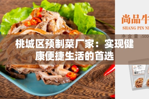 桃城区预制菜厂家：实现健康便捷生活的首选
