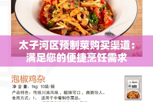 太子河区预制菜购买渠道：满足您的便捷烹饪需求