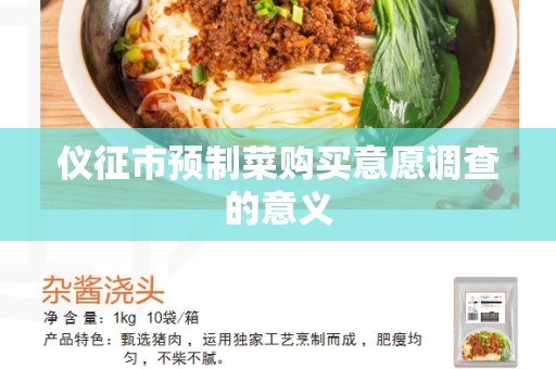 仪征市预制菜购买意愿调查的意义
