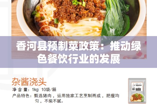 香河县预制菜政策：推动绿色餐饮行业的发展