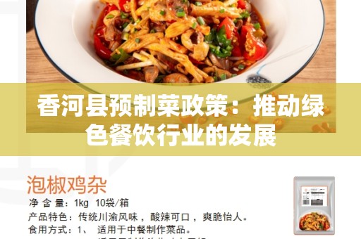 香河县预制菜政策：推动绿色餐饮行业的发展