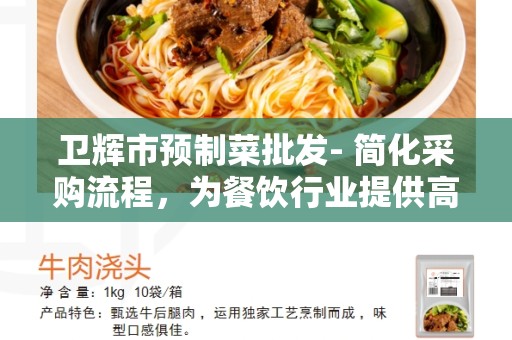 卫辉市预制菜批发- 简化采购流程，为餐饮行业提供高效服务