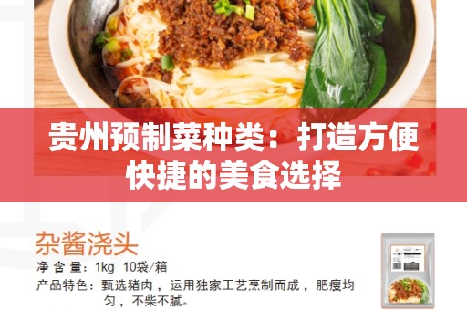 贵州预制菜种类：打造方便快捷的美食选择