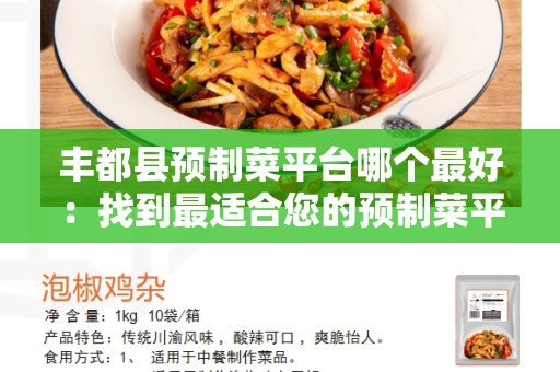 丰都县预制菜平台哪个最好：找到最适合您的预制菜平台