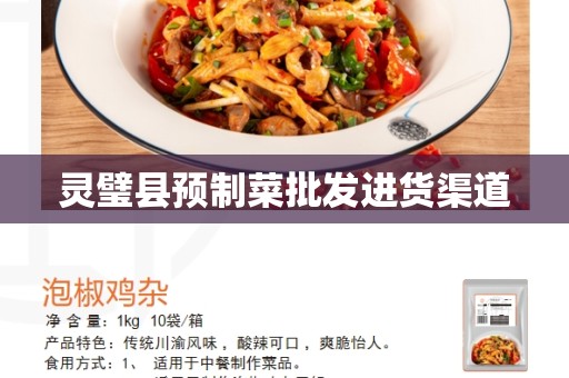 灵璧县预制菜批发进货渠道