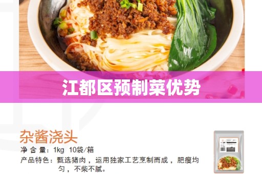 江都区预制菜优势