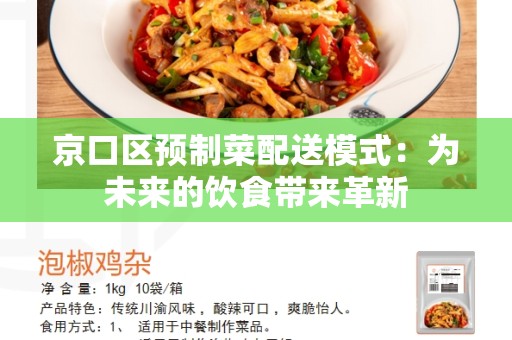 京口区预制菜配送模式：为未来的饮食带来革新