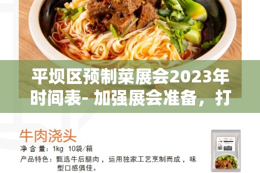 平坝区预制菜展会2023年时间表- 加强展会准备，打造绿色食品平台