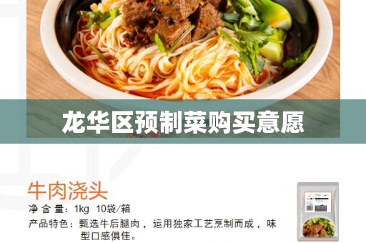 龙华区预制菜购买意愿