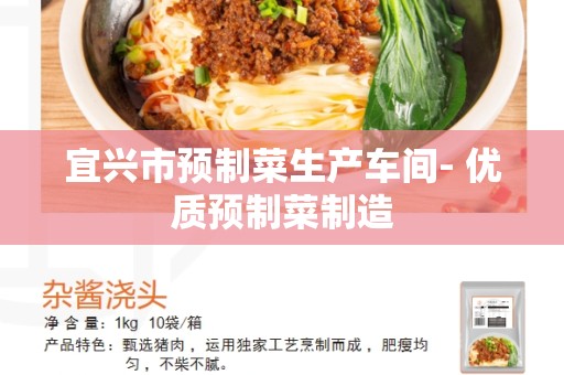 宜兴市预制菜生产车间- 优质预制菜制造