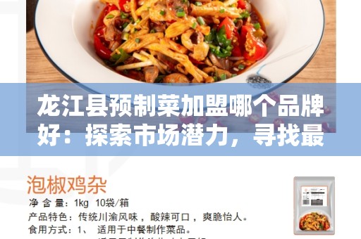 龙江县预制菜加盟哪个品牌好：探索市场潜力，寻找最佳机会