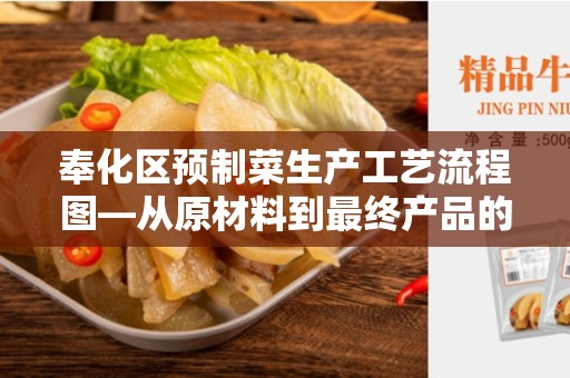 奉化区预制菜生产工艺流程图—从原材料到最终产品的生产过程解析