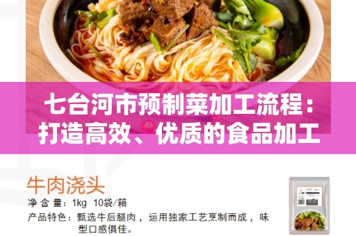 七台河市预制菜加工流程：打造高效、优质的食品加工工艺