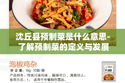 沈丘县预制菜是什么意思- 了解预制菜的定义与发展