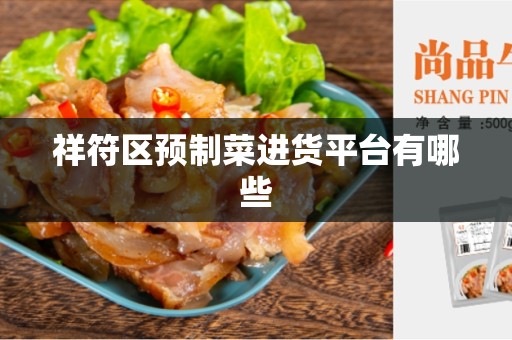 祥符区预制菜进货平台有哪些